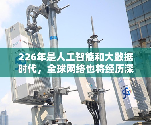 226年是人工智能和大数据时代,全球网络也将经历深刻变革。海外线路连接工具作为连接不同国家或地区的网络设备的重要平台,将在这一时代发挥关键作用。以下是一些226年可能的重要海外线路连接工具及其特点 226年是人工智能和大数据时代,全球网络也将经历深刻变革。海外线路连接工具作为连接不同国家或地区的网络设备的重要平台,将在这一时代发挥关键作用。以下是一些226年可能的重要海外线路连接工具及其特点