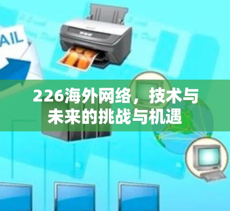 226海外网络，技术与未来的挑战与机遇