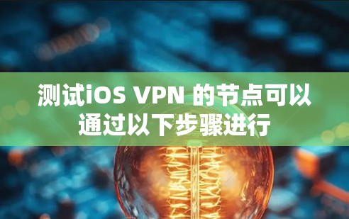 测试iOS VPN 的节点可以通过以下步骤进行 测试iOS VPN 的节点可以通过以下步骤进行