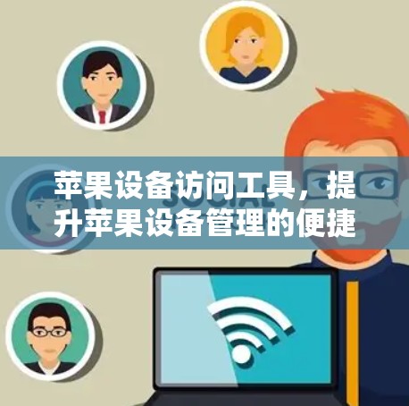 苹果设备访问工具，提升苹果设备管理的便捷性
