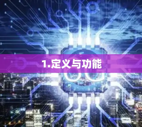 1.定义与功能