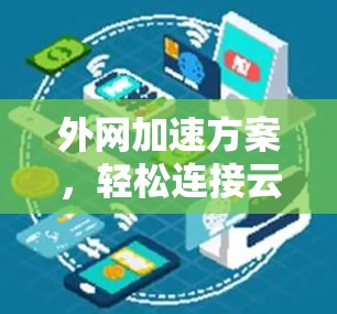外网加速方案，轻松连接云端数据