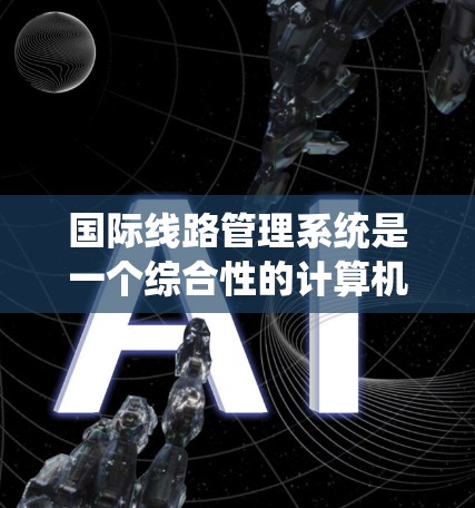 国际线路管理系统是一个综合性的计算机系统，用于管理国际电话线路。它涵盖了线路管理、设备维护、监控和安全等方面。以下是系统的详细分解和功能说明