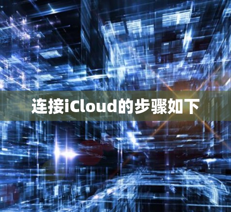 连接iCloud的步骤如下