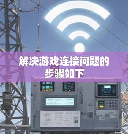 解决游戏连接问题的步骤如下