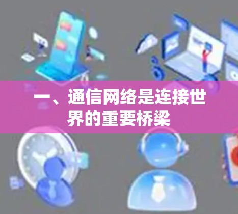 一、通信网络是连接世界的重要桥梁