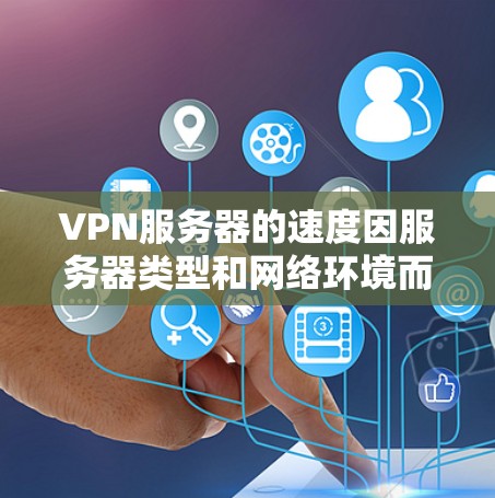 VPN服务器的速度因服务器类型和网络环境而异，但以下是一些常见的VPN服务器的速度排行，供参考