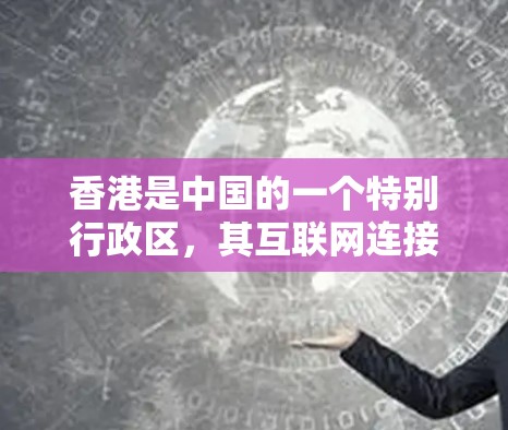 香港是中国的一个特别行政区,其互联网连接通常与内地类似,但速度和稳定性可能有所不同。如果你对香港的VPN速度进行测试,可以按照以下步骤进行