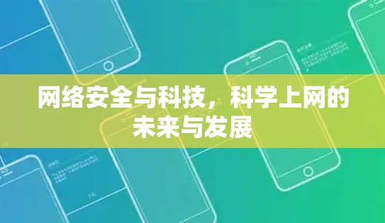 网络安全与科技，科学上网的未来与发展
