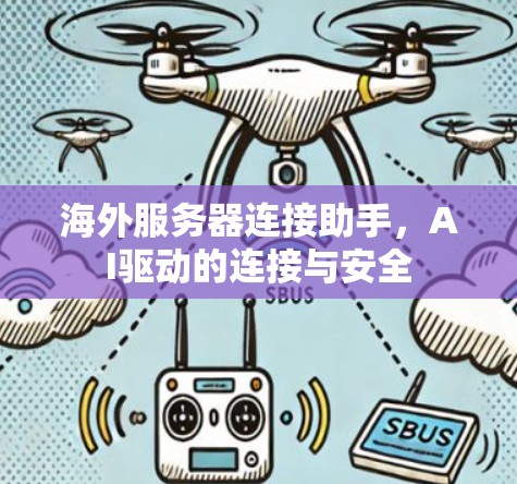 海外服务器连接助手，AI驱动的连接与安全