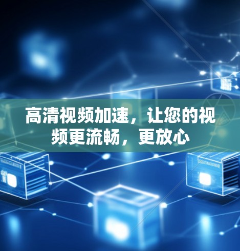 高清视频加速，让您的视频更流畅，更放心