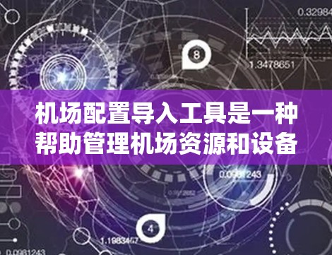 机场配置导入工具是一种帮助管理机场资源和设备的软件,用于将机场的配置文件导入到目标系统中。以下是详细介绍机场配置导入工具的内容 机场配置导入工具是一种帮助管理机场资源和设备的软件,用于将机场的配置文件导入到目标系统中。以下是详细介绍机场配置导入工具的内容