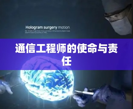 通信工程师的使命与责任