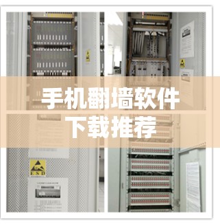 手机翻墙软件下载推荐