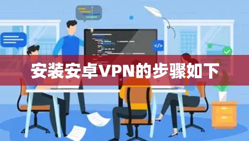 安装安卓VPN的步骤如下