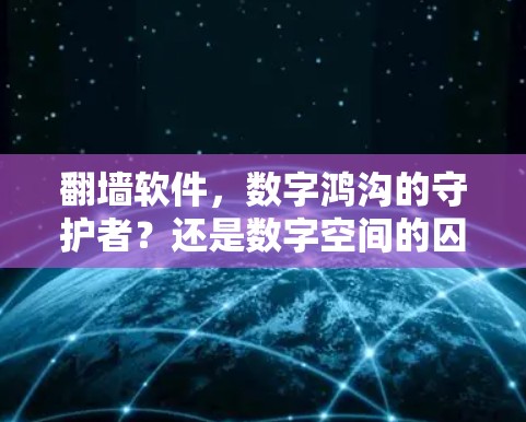 翻墙软件，数字鸿沟的守护者？还是数字空间的囚徒？