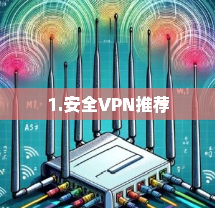 1.安全VPN推荐