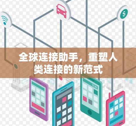 全球连接助手,重塑人类连接的新范式