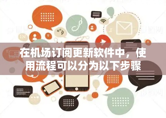 在机场订阅更新软件中,使用流程可以分为以下步骤