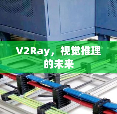 V2Ray,视觉推理的未来