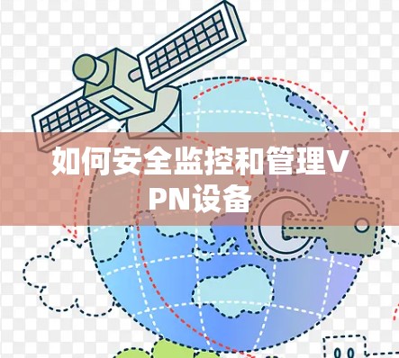 如何安全监控和管理VPN设备