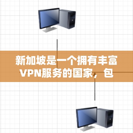 新加坡是一个拥有丰富VPN服务的国家,包括本地的公司和国际的 VPN 服务提供商。以下是对新加坡VPN线路的排行和特点
