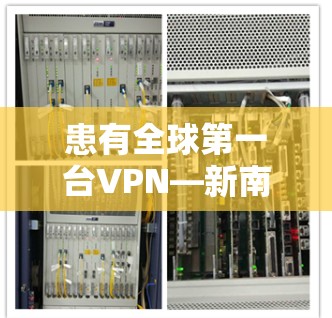 患有全球第一台VPN—新南威尔士州的新维普项目