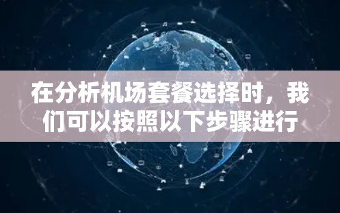 在分析机场套餐选择时,我们可以按照以下步骤进行评估 在分析机场套餐选择时,我们可以按照以下步骤进行评估