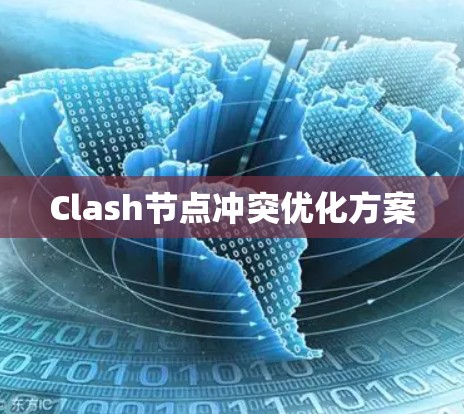 Clash节点冲突优化方案