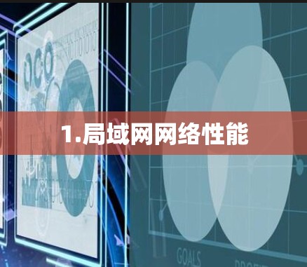 1.局域网网络性能 1.局域网网络性能