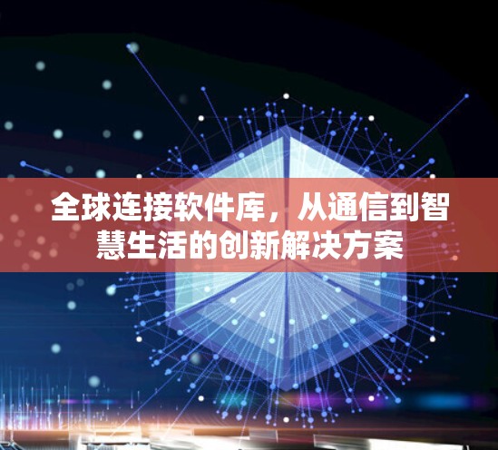 全球连接软件库，从通信到智慧生活的创新解决方案