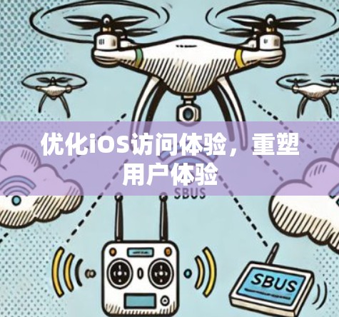 优化iOS访问体验,重塑用户体验