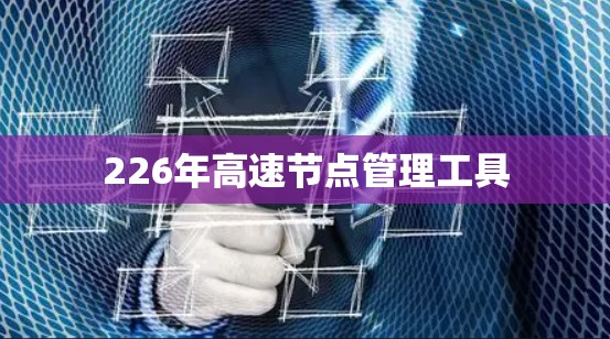 226年高速节点管理工具