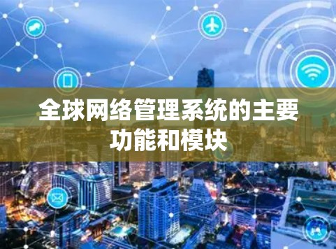 全球网络管理系统的主要功能和模块
