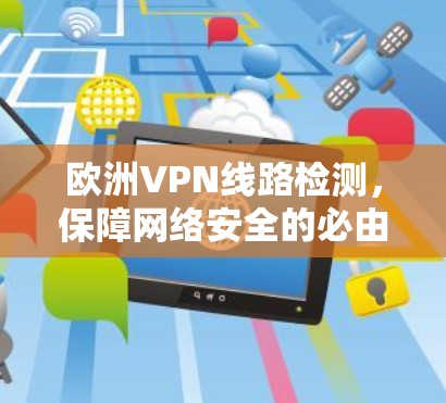 欧洲VPN线路检测，保障网络安全的必由之路