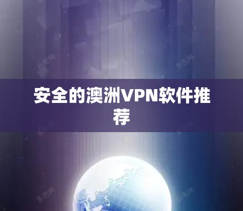 安全的澳洲VPN软件推荐