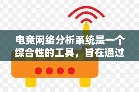 电竞网络分析系统是一个综合性的工具，旨在通过大数据分析和机器学习方法，帮助电竞队伍、教练和研究人员预测比赛结果、优化策略，并提供深入的分析。以下是该系统的关键组成部分及其应用场景