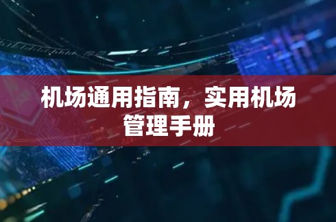 机场通用指南，实用机场管理手册