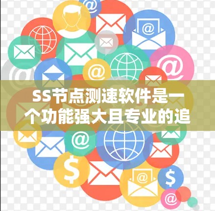 SS节点测速软件是一个功能强大且专业的追踪工具，适用于视频监控和安全领域的应用。以下是对该软件的详细分析和使用指南