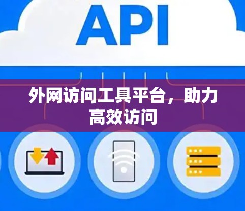 外网访问工具平台，助力高效访问