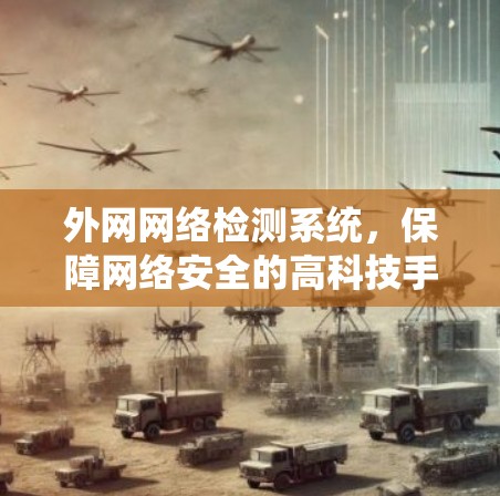 外网网络检测系统，保障网络安全的高科技手段
