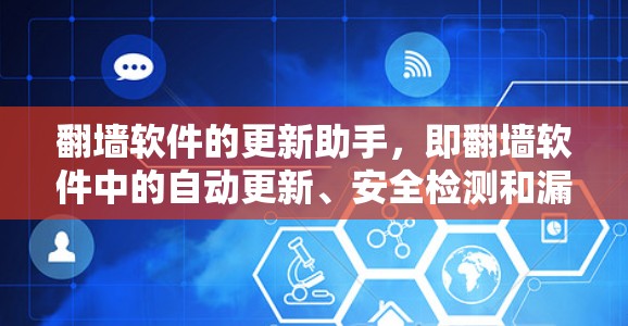 翻墙软件的更新助手，即翻墙软件中的自动更新、安全检测和漏洞扫描功能，是确保用户能够轻松连接互联网的重要工具。以下是对这一功能的详细说明