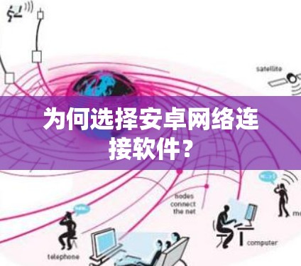 为何选择安卓网络连接软件？