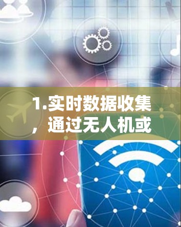 1.实时数据收集，通过无人机或地面人员实时记录飞机的飞行信息，包括起降时间、高度、速度、方向、距离、风速、温度、气压等