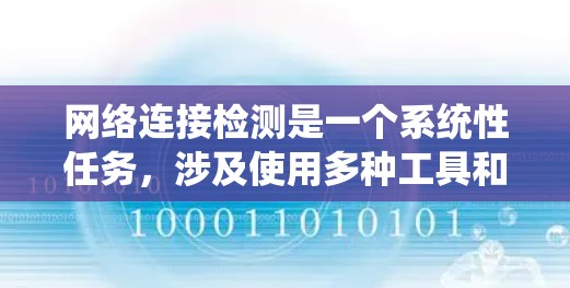 网络连接检测是一个系统性任务,涉及使用多种工具和命令来评估设备之间的连接状态。以下是一个有条理的步骤指南,帮助您系统地进行网络连接检测