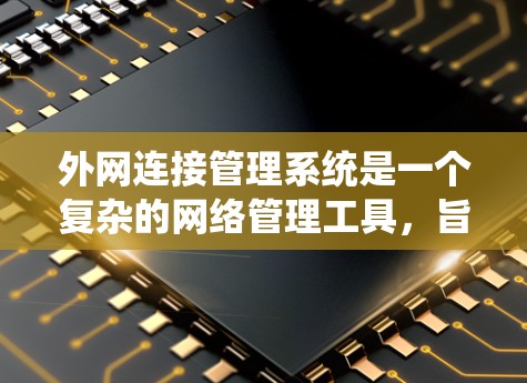 外网连接管理系统是一个复杂的网络管理工具,旨在确保从家里或外网到网络服务器的连接的安全和有效。以下是对该系统的详细分析和学习步骤 外网连接管理系统是一个复杂的网络管理工具,旨在确保从家里或外网到网络服务器的连接的安全和有效。以下是对该系统的详细分析和学习步骤