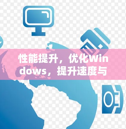 性能提升,优化Windows,提升速度与延迟