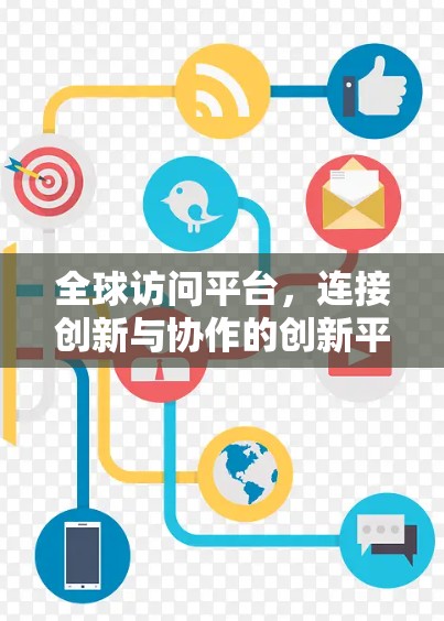 全球访问平台，连接创新与协作的创新平台