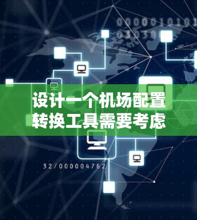 设计一个机场配置转换工具需要考虑多个方面，从机场名称的转换到复杂的配置管理。以下是逐步设计该工具的详细步骤