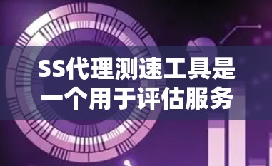 SS代理测速工具是一个用于评估服务器代理（如动态IP代理或代理交换机）在线性能的自动化测试工具。以下是关于SS代理测速工具的详细说明